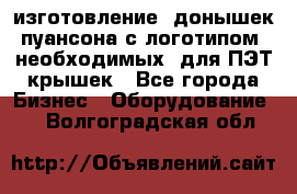 изготовление  донышек пуансона с логотипом, необходимых  для ПЭТ крышек - Все города Бизнес » Оборудование   . Волгоградская обл.